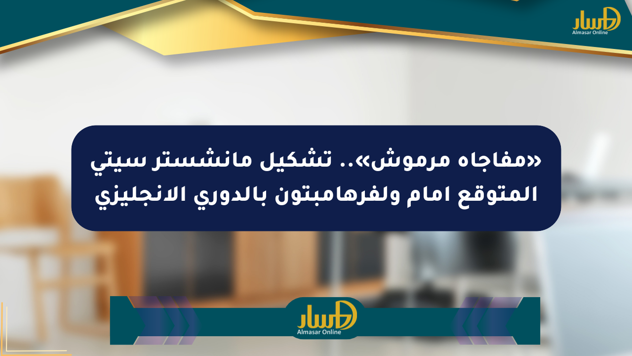 «مفاجأة مرموش».. تشكيل مانشستر سيتي المتوقع أمام ولفرهامبتون بالدوري الإنجليزي